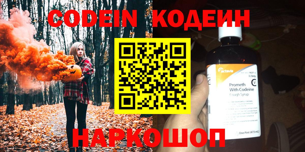 Кодеин напиток Lean (лин)  Вход с VPN  Благовещенск 